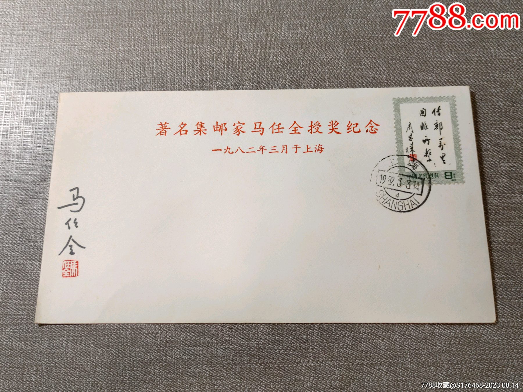82年集邮家马任全签名封__【7788收藏__收藏热线】