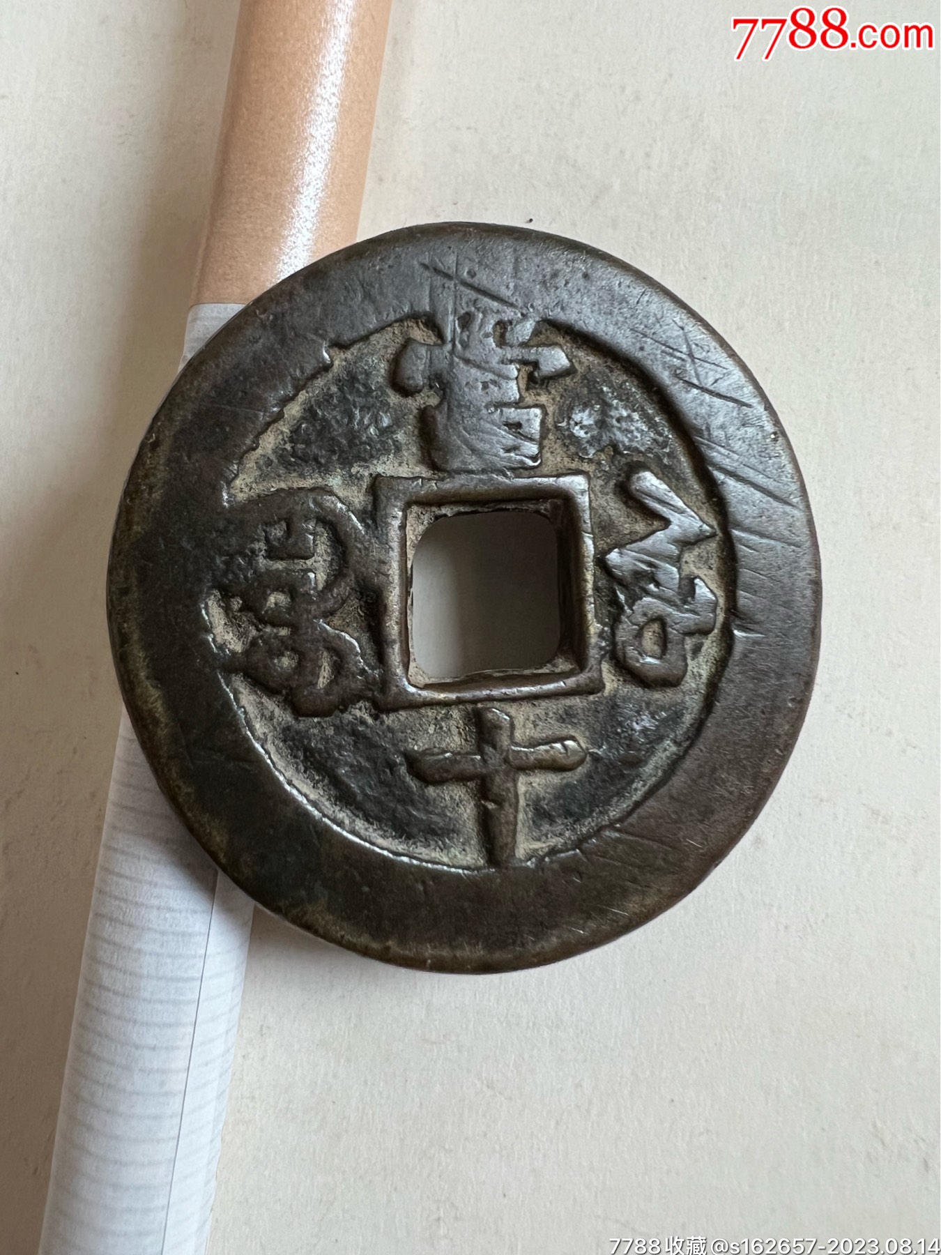 咸丰当十__【7788收藏__收藏热线】