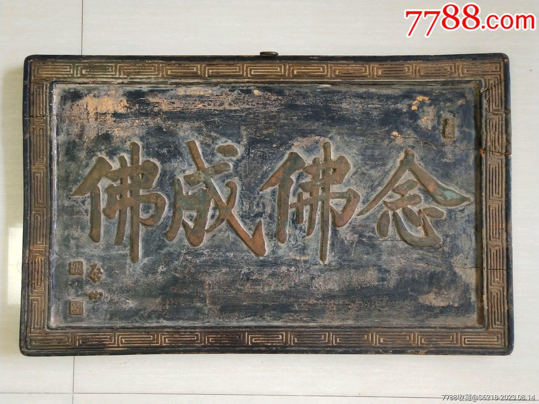 启功亲手“念佛成佛”挂匾(老物件)__【7788收藏__收藏热线】