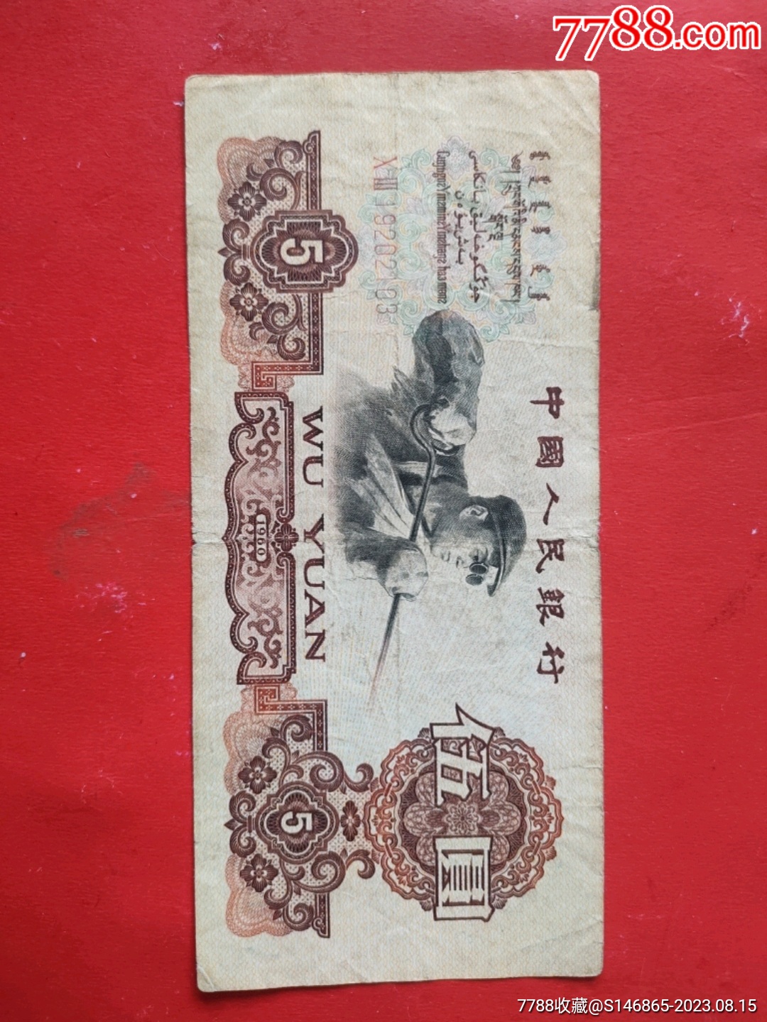 1960年伍元_货币人民币_顺水顺发【7788收藏__收藏热线】