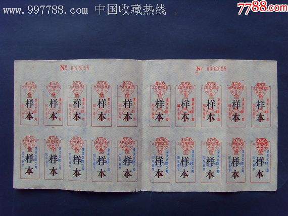厦门市集美区鱼票(样本)__【7788收藏__收藏热线】