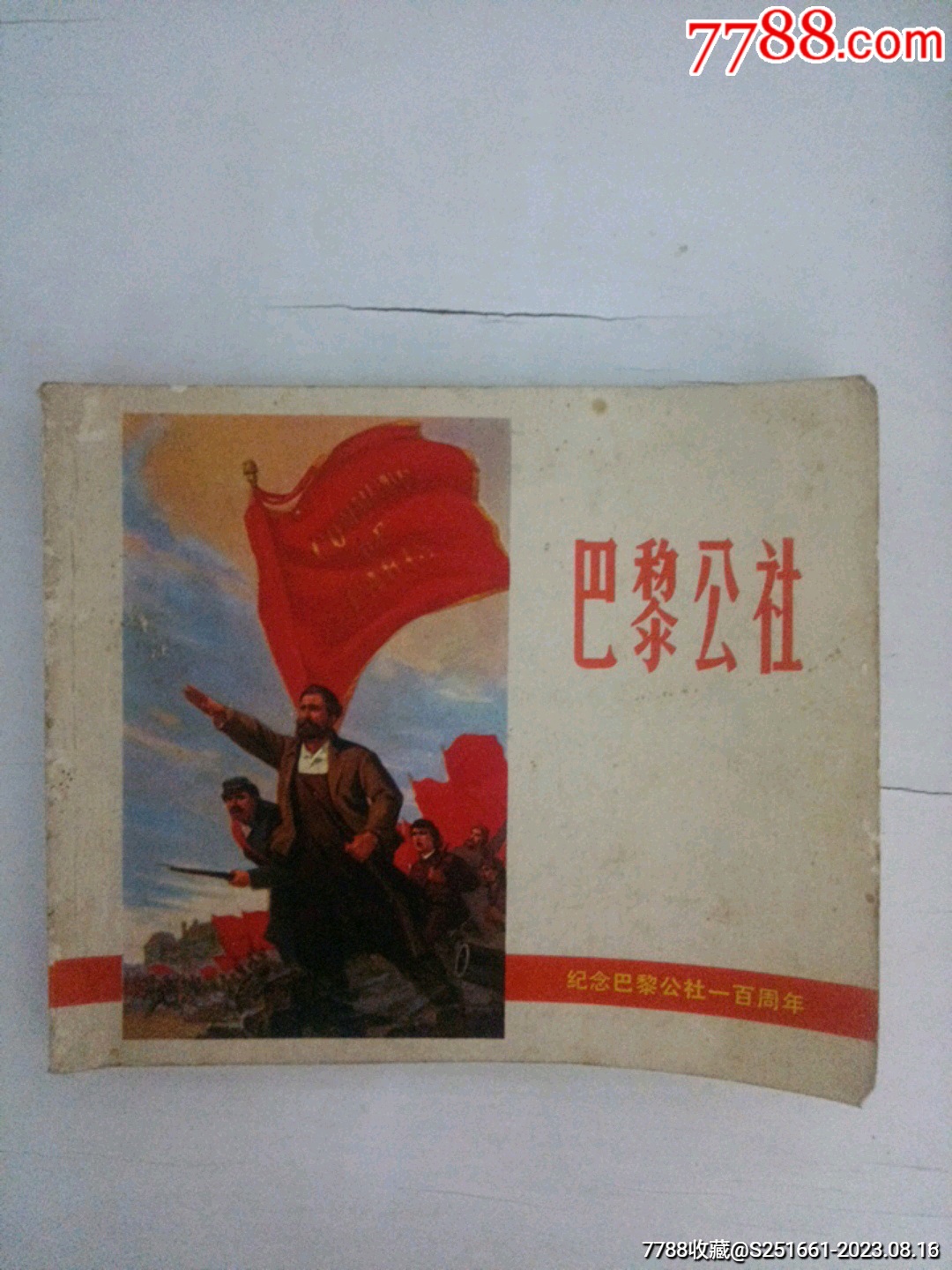 巴黎公社—纪念巴黎公社一百周年_报头/美术资料_图片欣赏_收藏价格_7788连环画