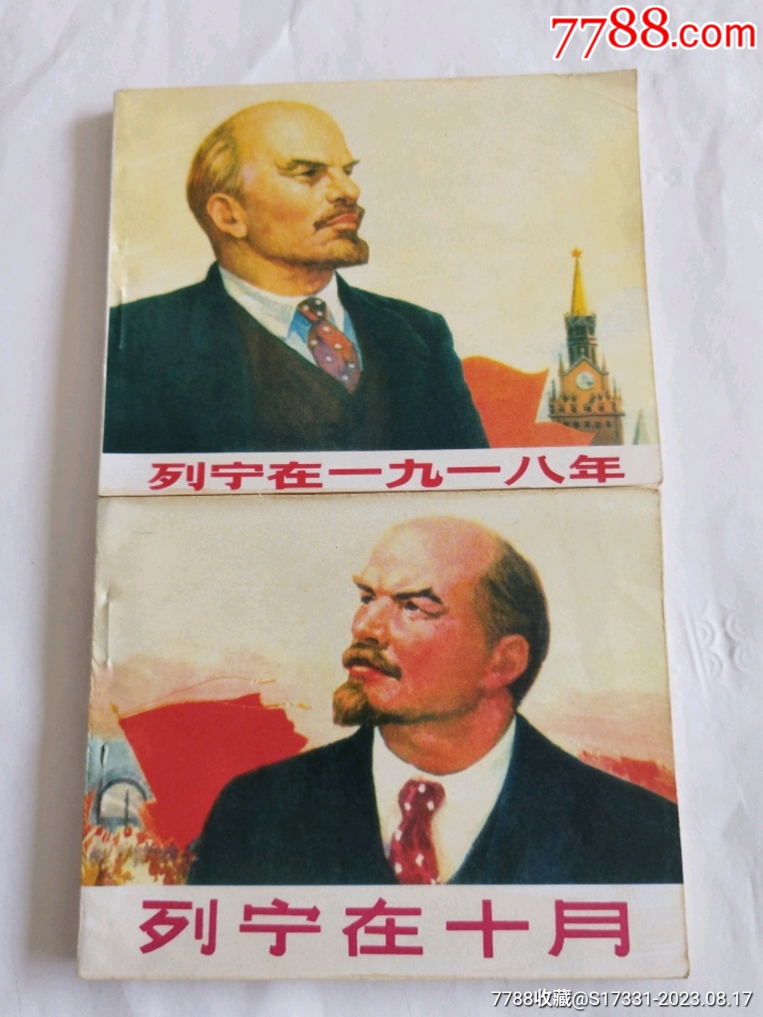 列宁在一九一八年/在十月（仿品）-价格:10元-au34993499-连环画/小人书 -加价-7788收藏__收藏热线