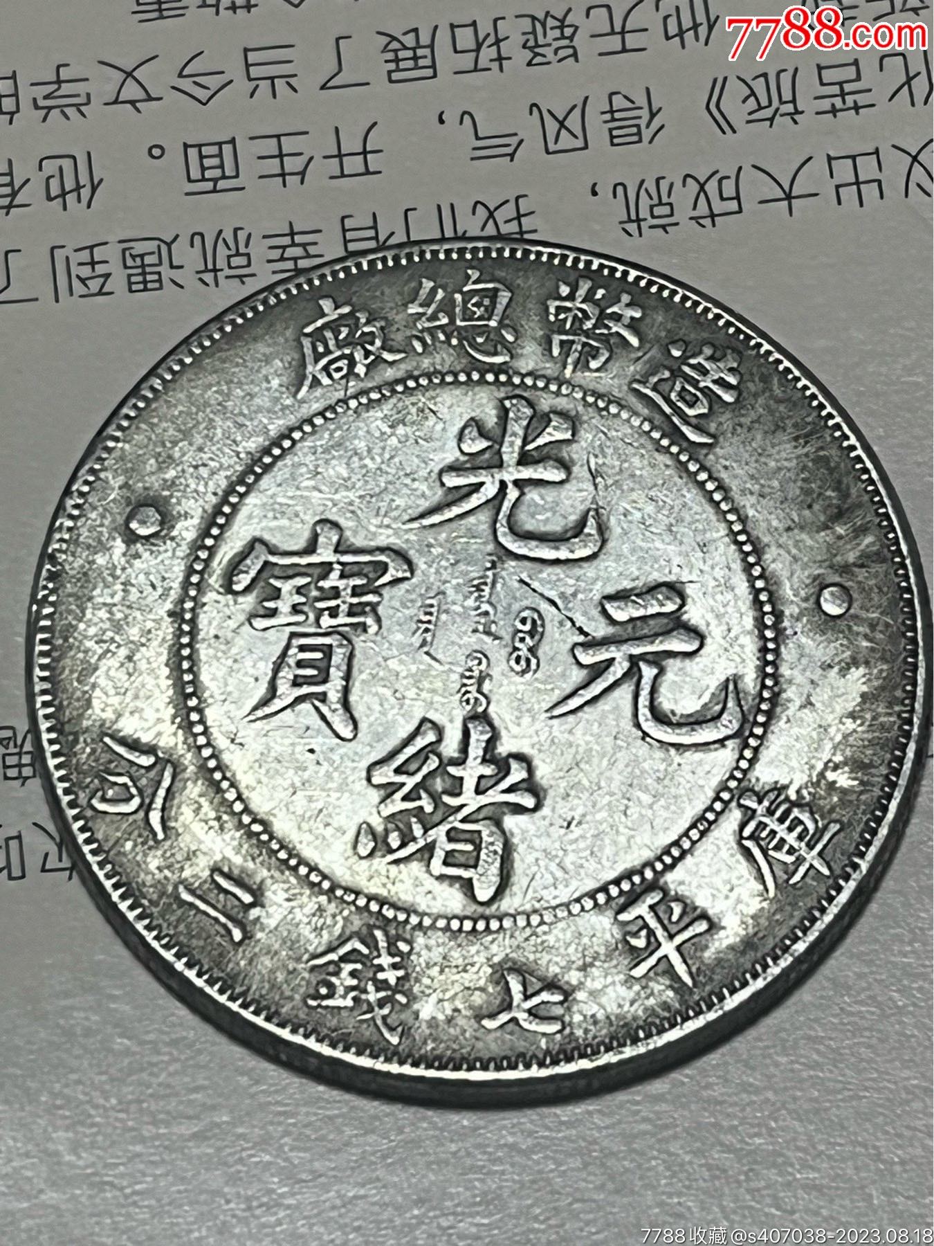 光绪元宝裸币__【7788收藏__收藏热线】