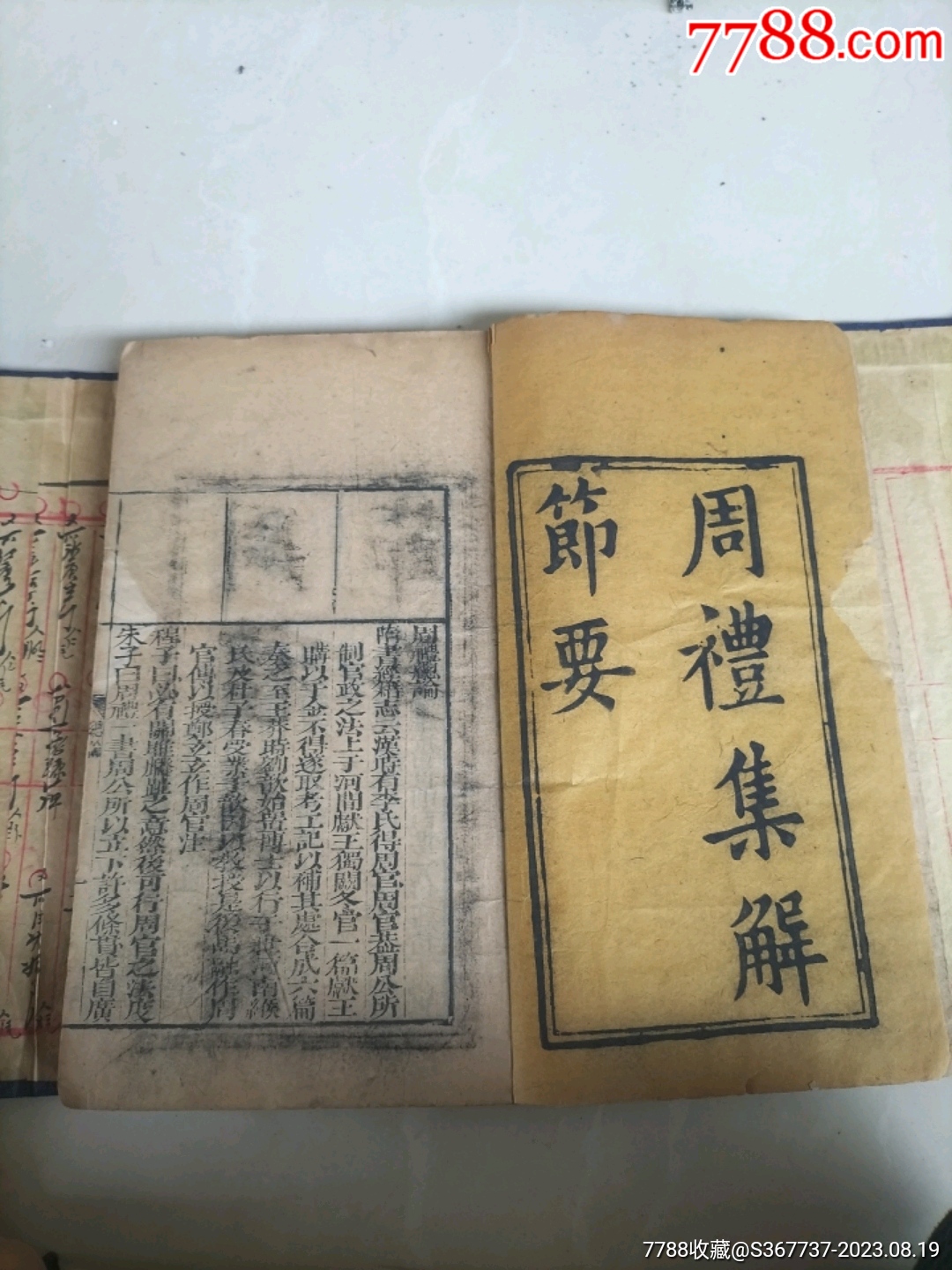 清中期《周礼集解節要》六卷两册一套全__【7788收藏__收藏热线】