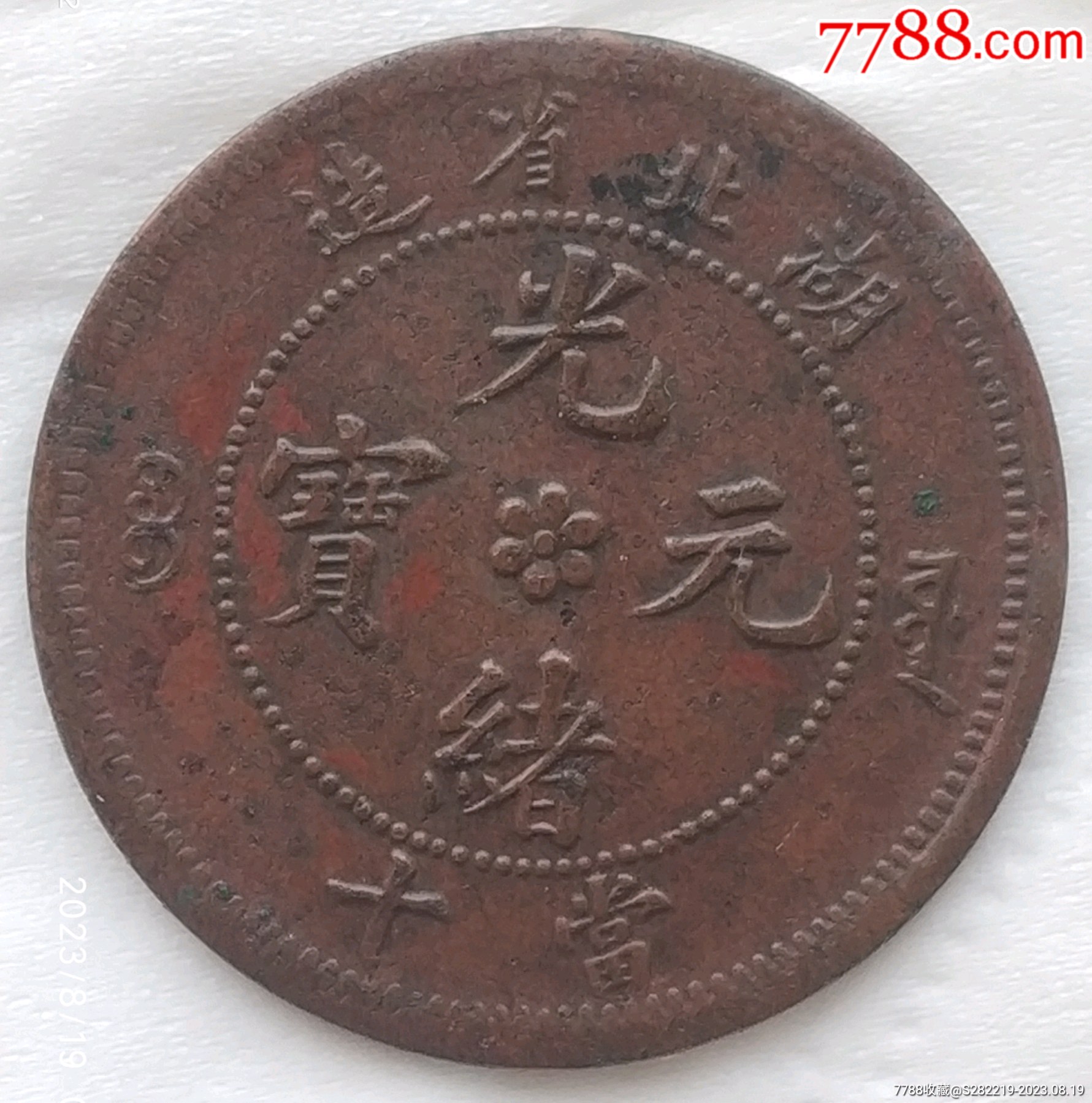 清-光緒元寶湖北省造中心花兩邊滿文源寶當(dāng)十銅元極美品_價(jià)格280元_第1張_