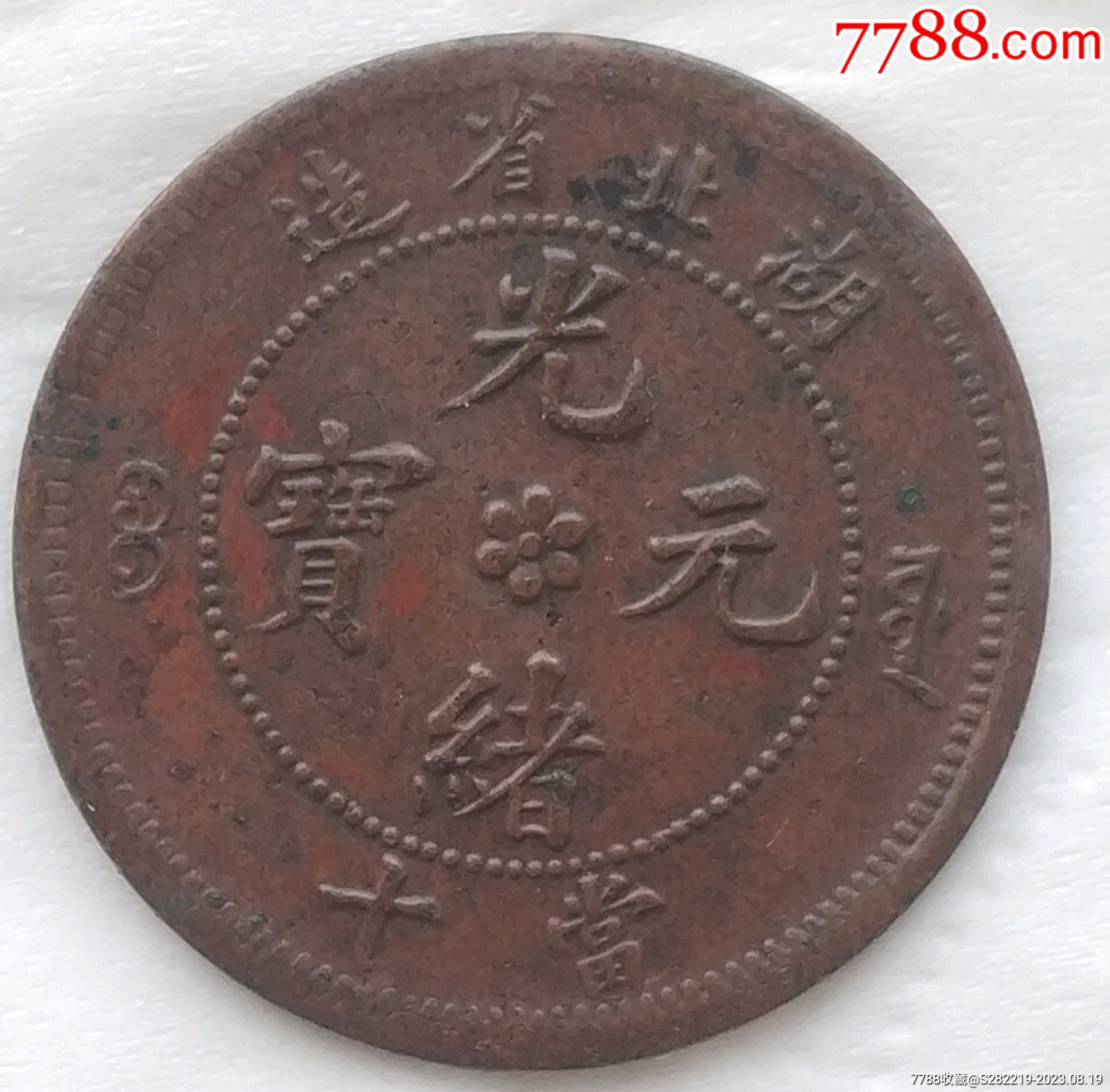 清-光緒元寶湖北省造中心花兩邊滿文源寶當(dāng)十銅元極美品_價(jià)格280元_第2張_