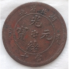 清-光緒元寶湖北省造中心花兩邊滿文源寶當(dāng)十銅元極美品(au35025571)_7788收藏__收藏?zé)峋€