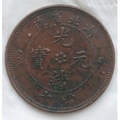 清-光緒元寶湖北省造中心花兩邊滿文源寶當(dāng)十銅元極美品(au35022822)_7788收藏__收藏?zé)峋€