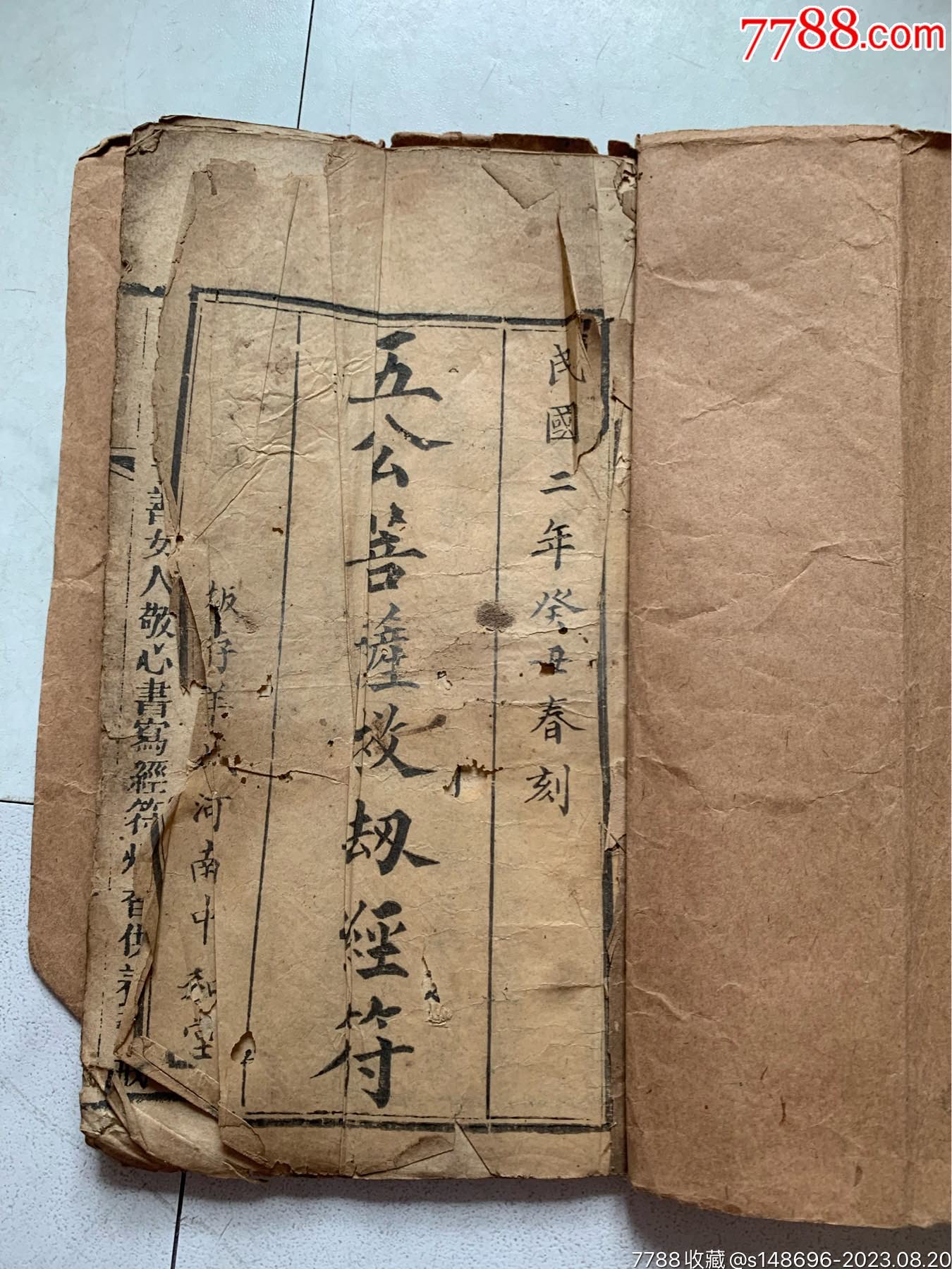 民国初年精印(五公菩萨救难经符)一册__【7788收藏__收藏热线】
