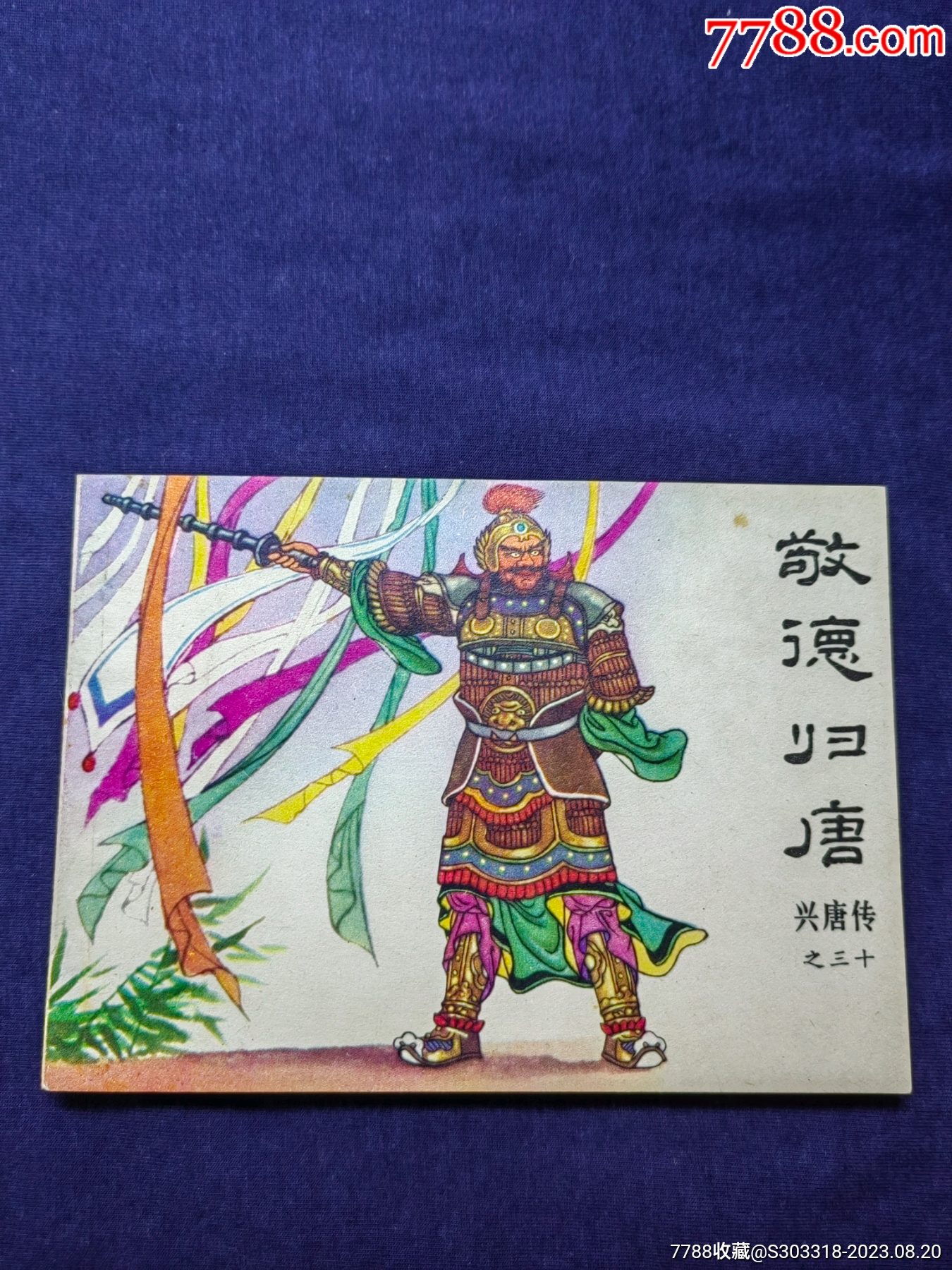 敬德归唐_连环画_季景书屋【7788收藏__收藏热线】