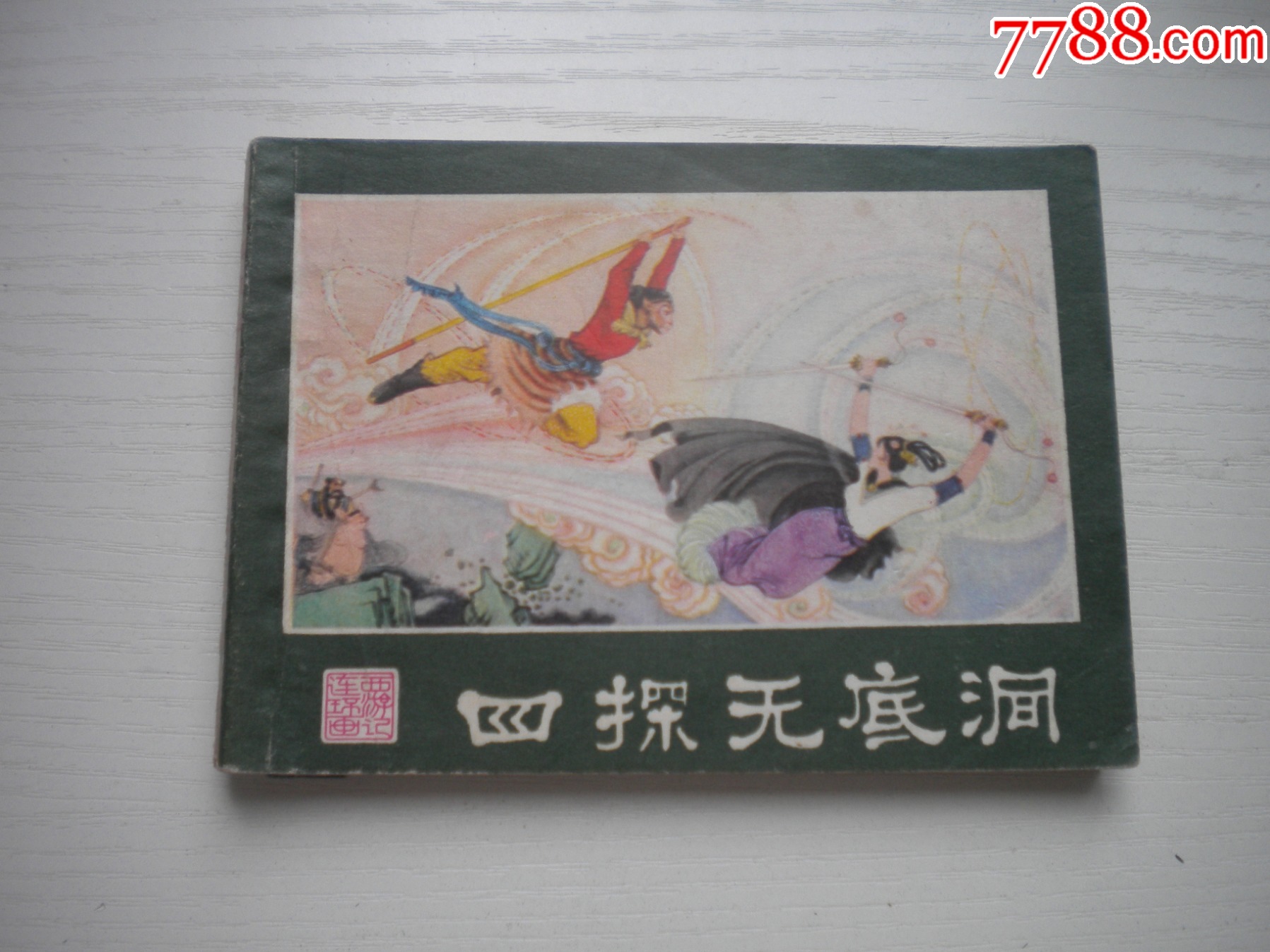 《四探无底洞》西游记21,64开唐明生绘,2221号,湖南1981.10一版一印