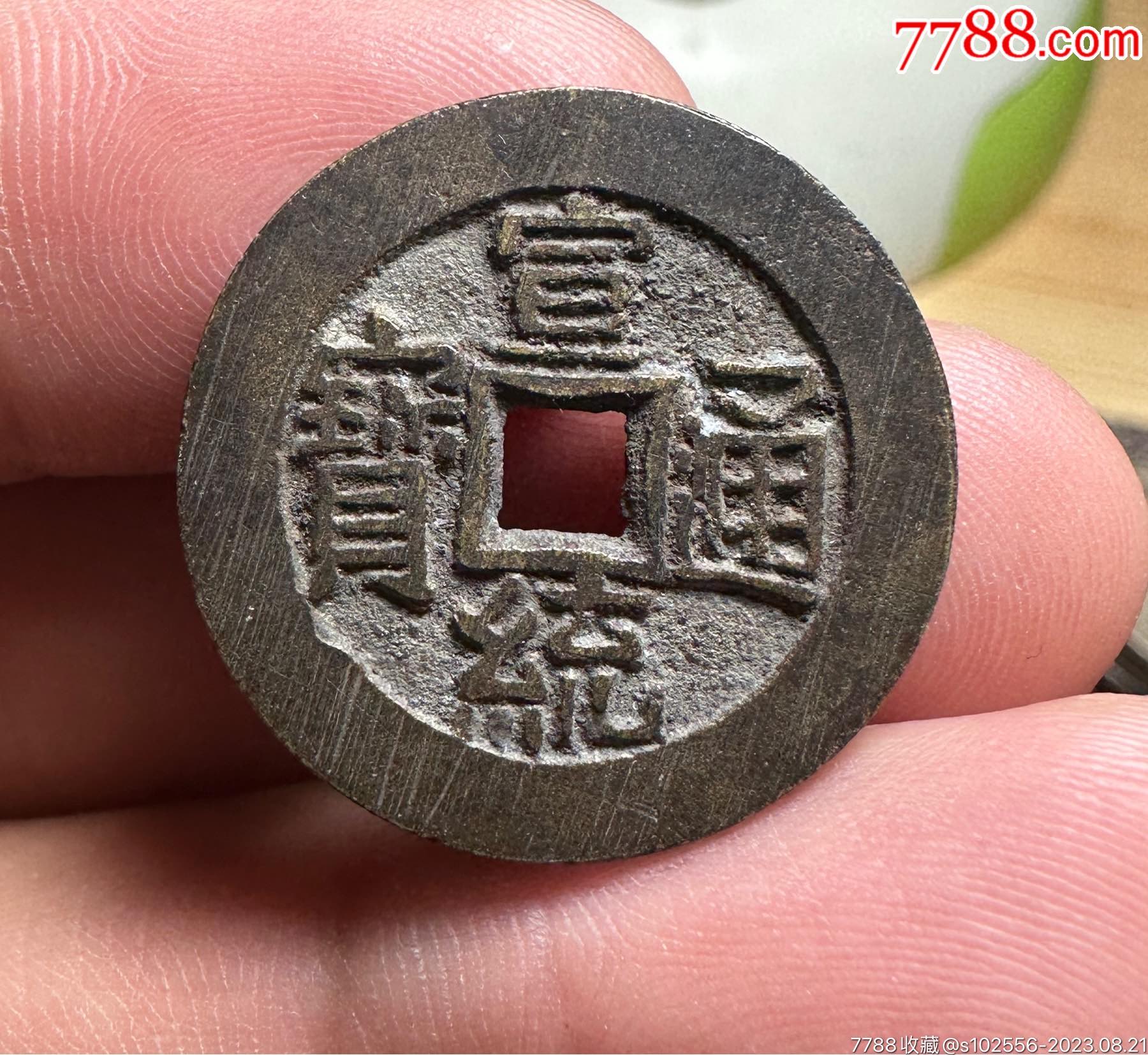 极品宣统大样__【7788收藏__收藏热线】