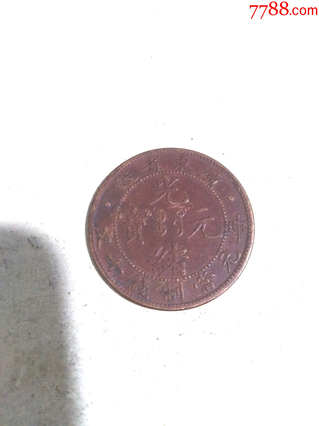 清光绪铜元，广东十文，背飞龙，美品，绝对保真-价格:73元-au35047070-光绪通宝/重宝 -加价-7788收藏__收藏热线