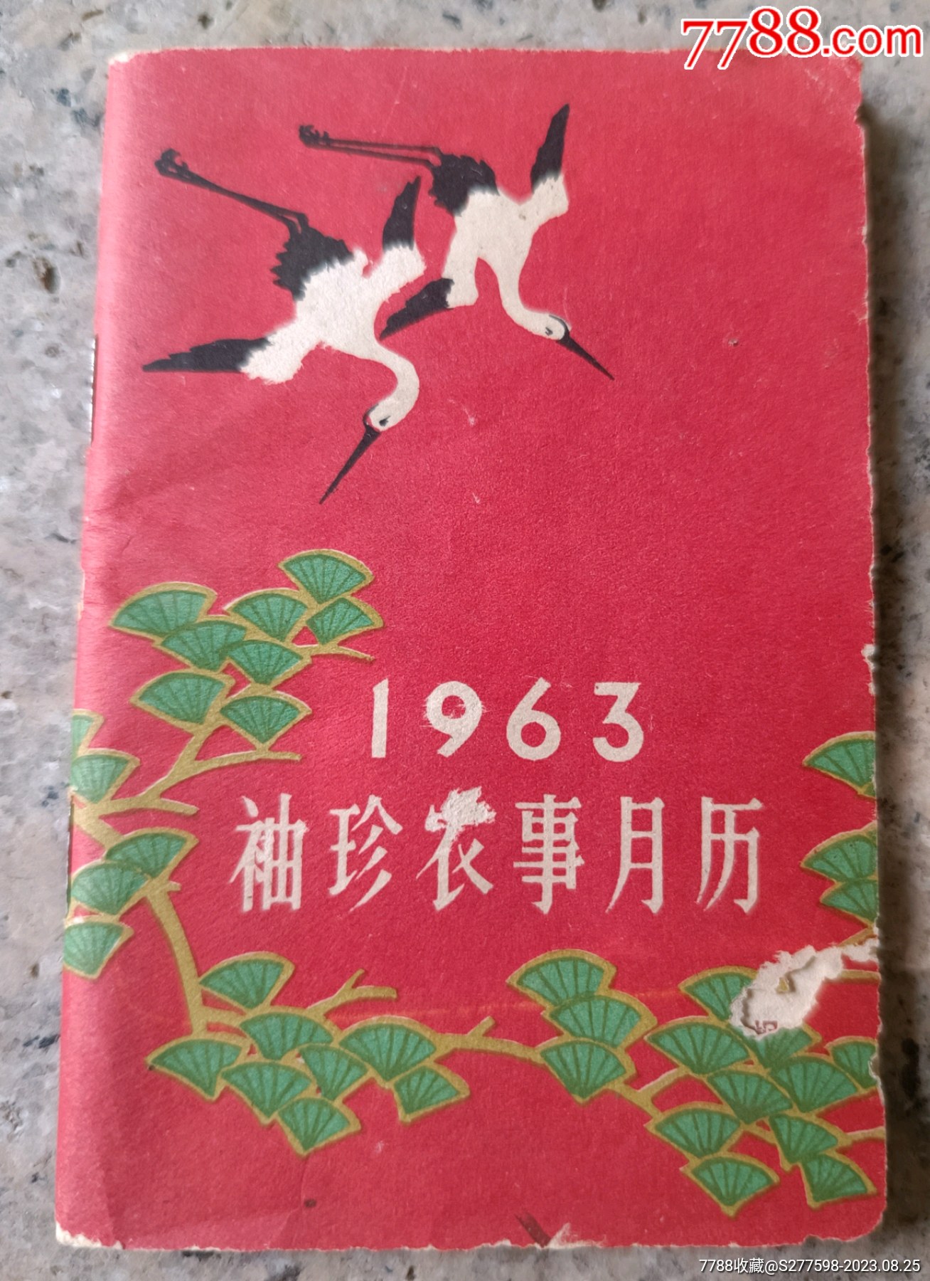 1963年袖珍農(nóng)事月歷_價格10元【知青收藏店】_第1張_