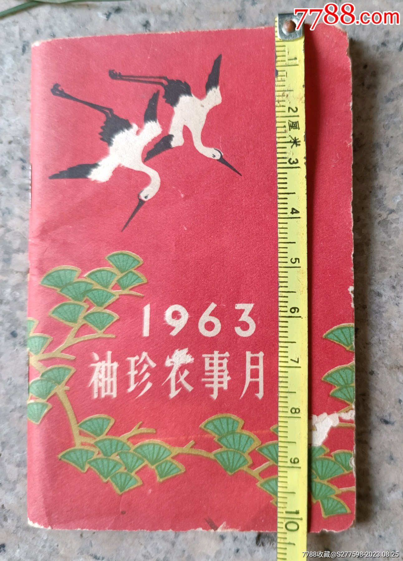 1963年袖珍農(nóng)事月歷_價格10元【知青收藏店】_第12張_