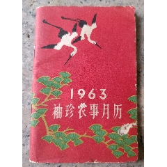 1963年袖珍農(nóng)事月歷(au35081631)_知青收藏店