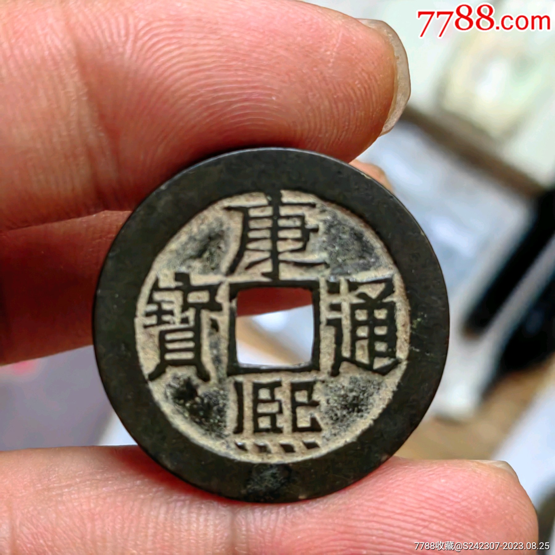 完美康熙通宝泉大样,楷通纤细版非常少(包老包真)__【7788收藏__收藏热线】