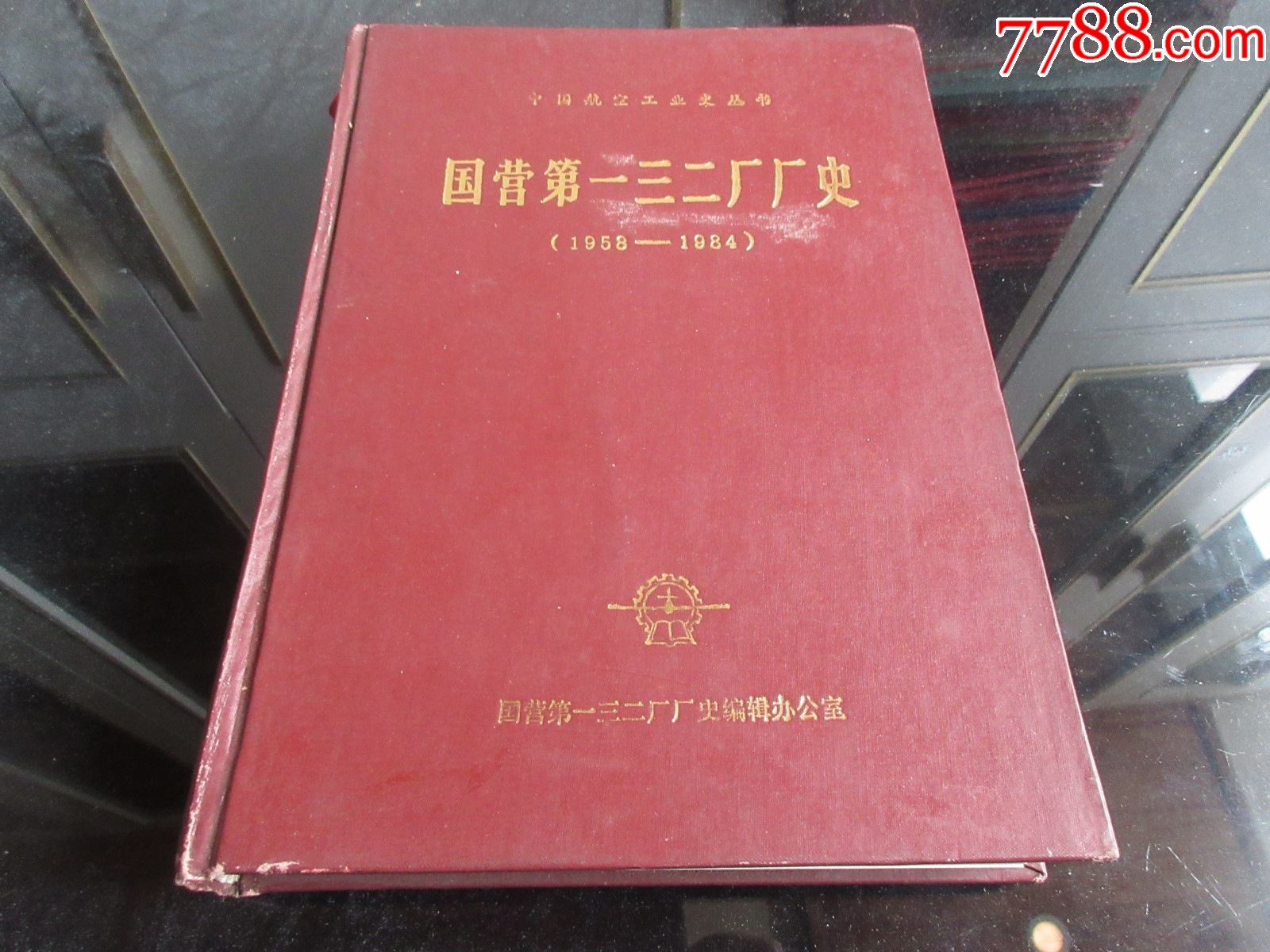 罕见改革开放时期精装16开本《中国航空工业史丛书—国营第一三二厂厂史》1984年__【7788收藏__收藏热线】