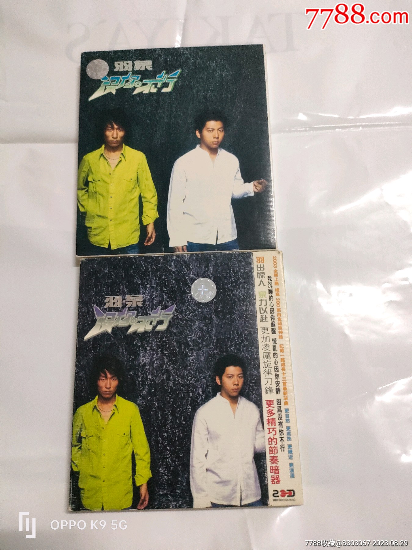 羽泉没你不行CD两本__【7788收藏__收藏热线】