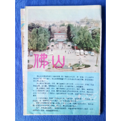 1985乙丑年佛山旅游图【广东省地图出版社】纸制品老物件收藏学习欣赏研究文化展示