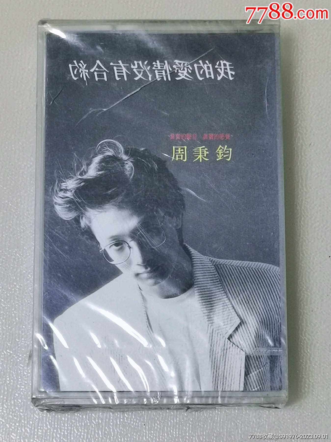 T版全新未拆歌曲周秉钧-我的爱情没有合约__【7788收藏__收藏热线】