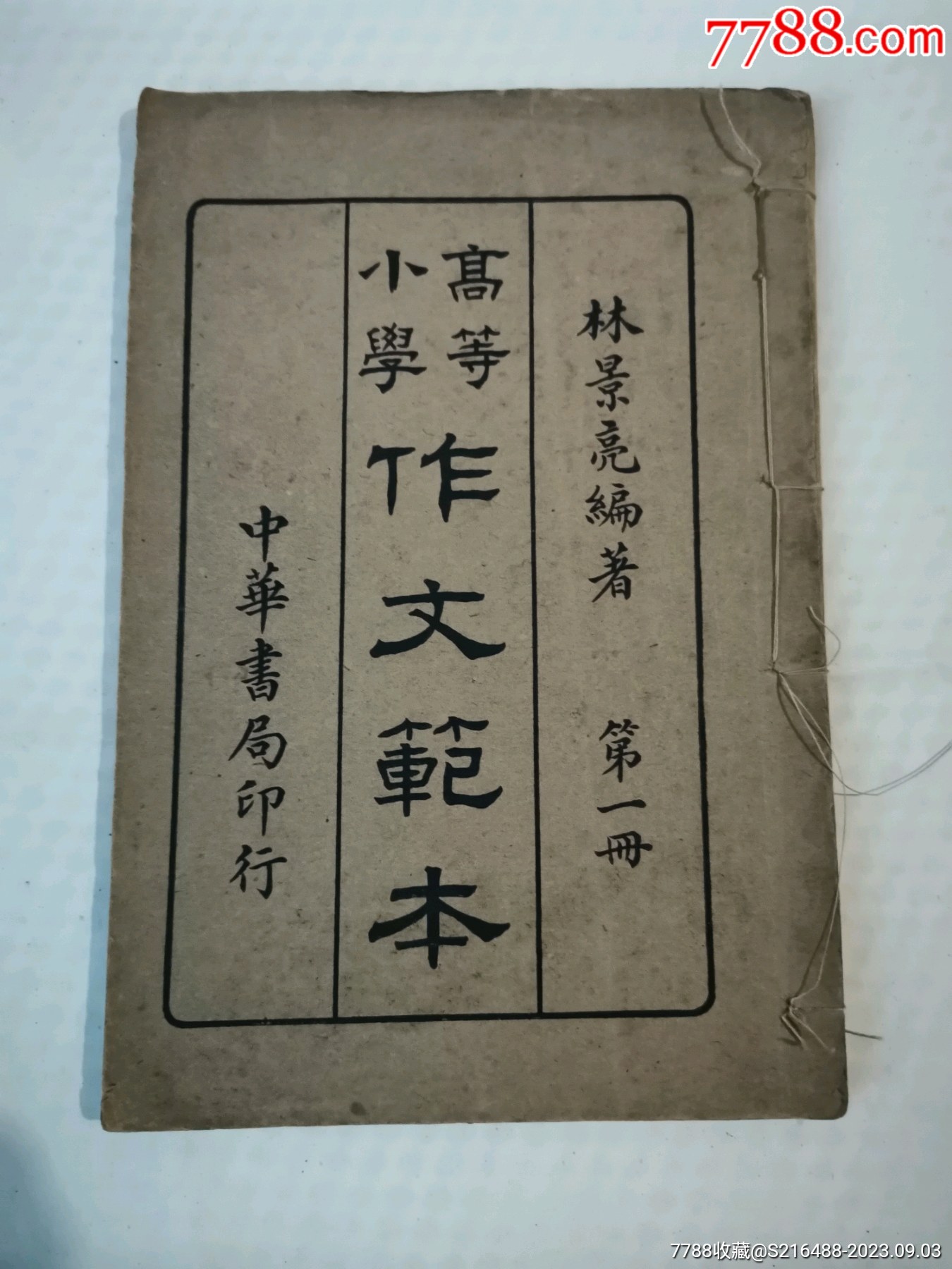 民國線裝書（高等小學(xué)作文范本）第一冊_價格100元_第1張_