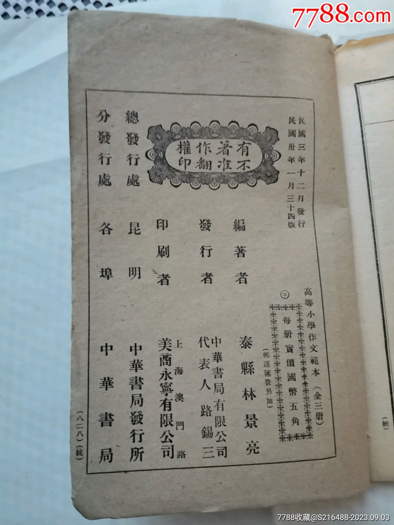 民國線裝書（高等小學(xué)作文范本）第一冊_價格100元_第3張_