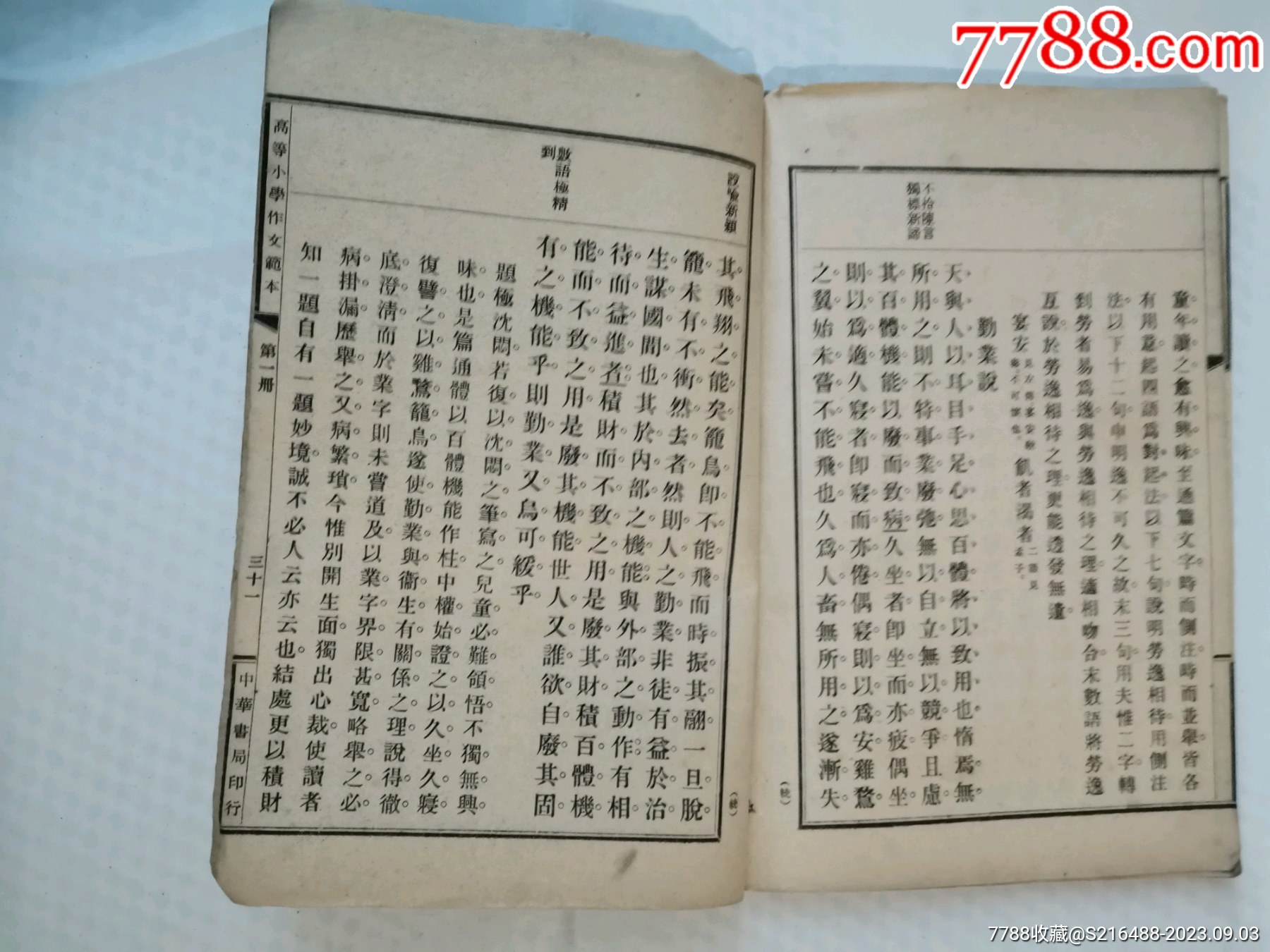 民國線裝書（高等小學(xué)作文范本）第一冊_價格100元_第5張_