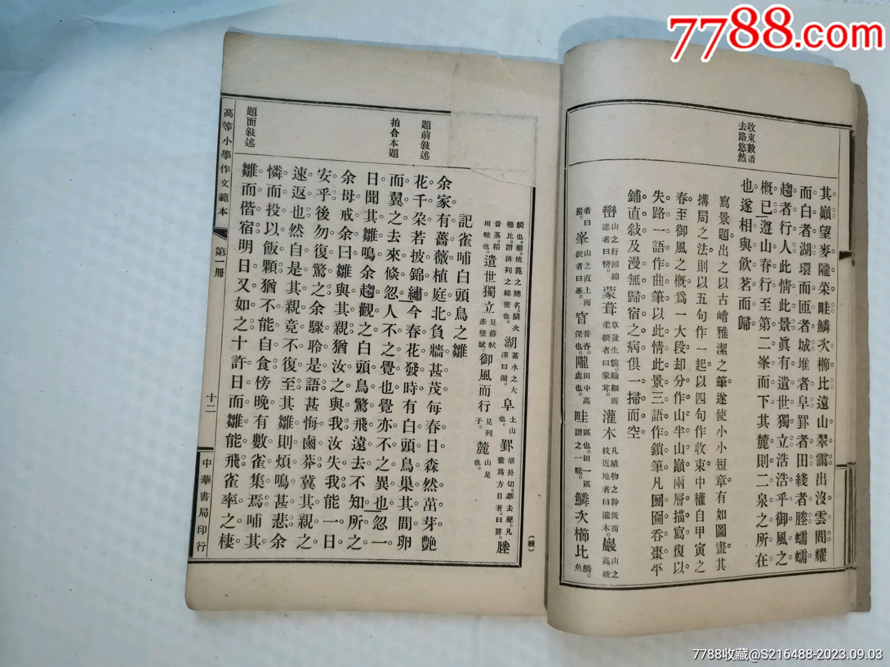 民國線裝書（高等小學(xué)作文范本）第一冊_價格100元_第10張_