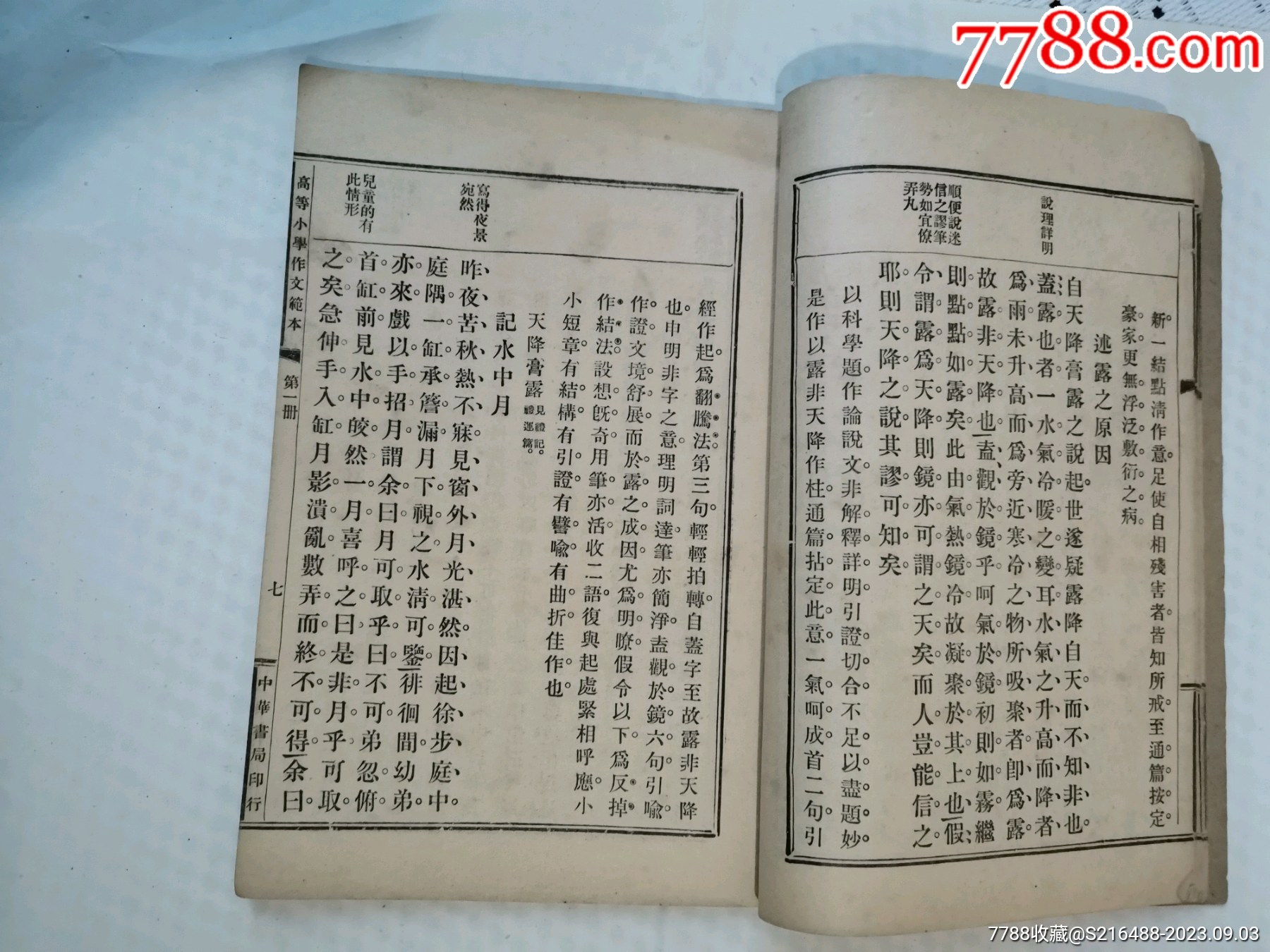 民國線裝書（高等小學(xué)作文范本）第一冊_價格100元_第11張_