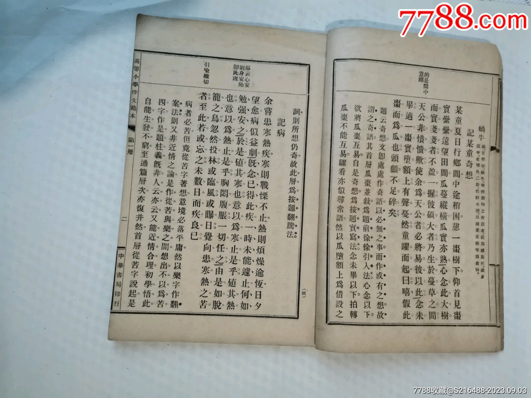 民國線裝書（高等小學(xué)作文范本）第一冊_價格100元_第12張_