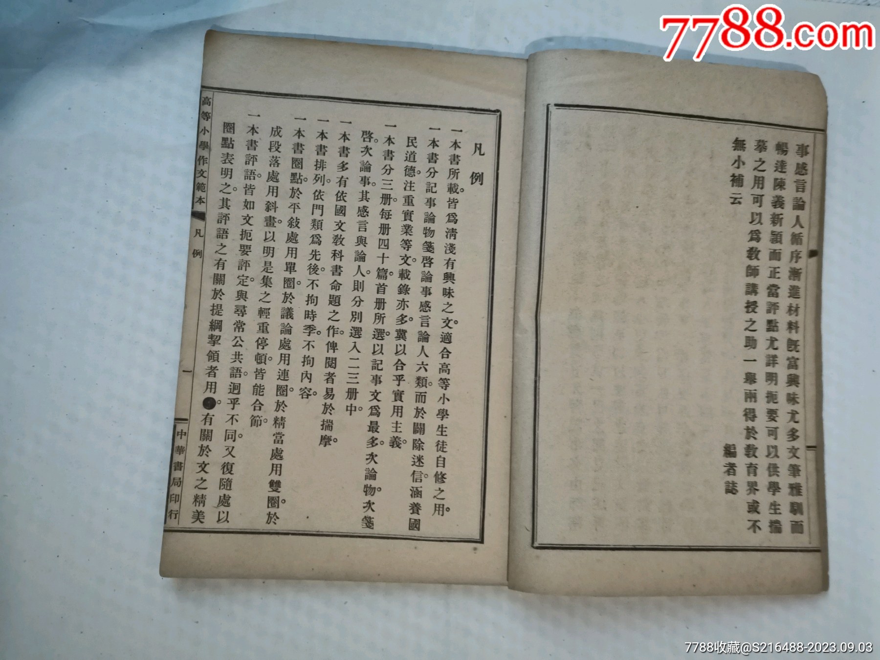 民國線裝書（高等小學(xué)作文范本）第一冊_價格100元_第15張_