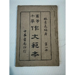 民國(guó)線裝書（高等小學(xué)作文范本）第一冊(cè)