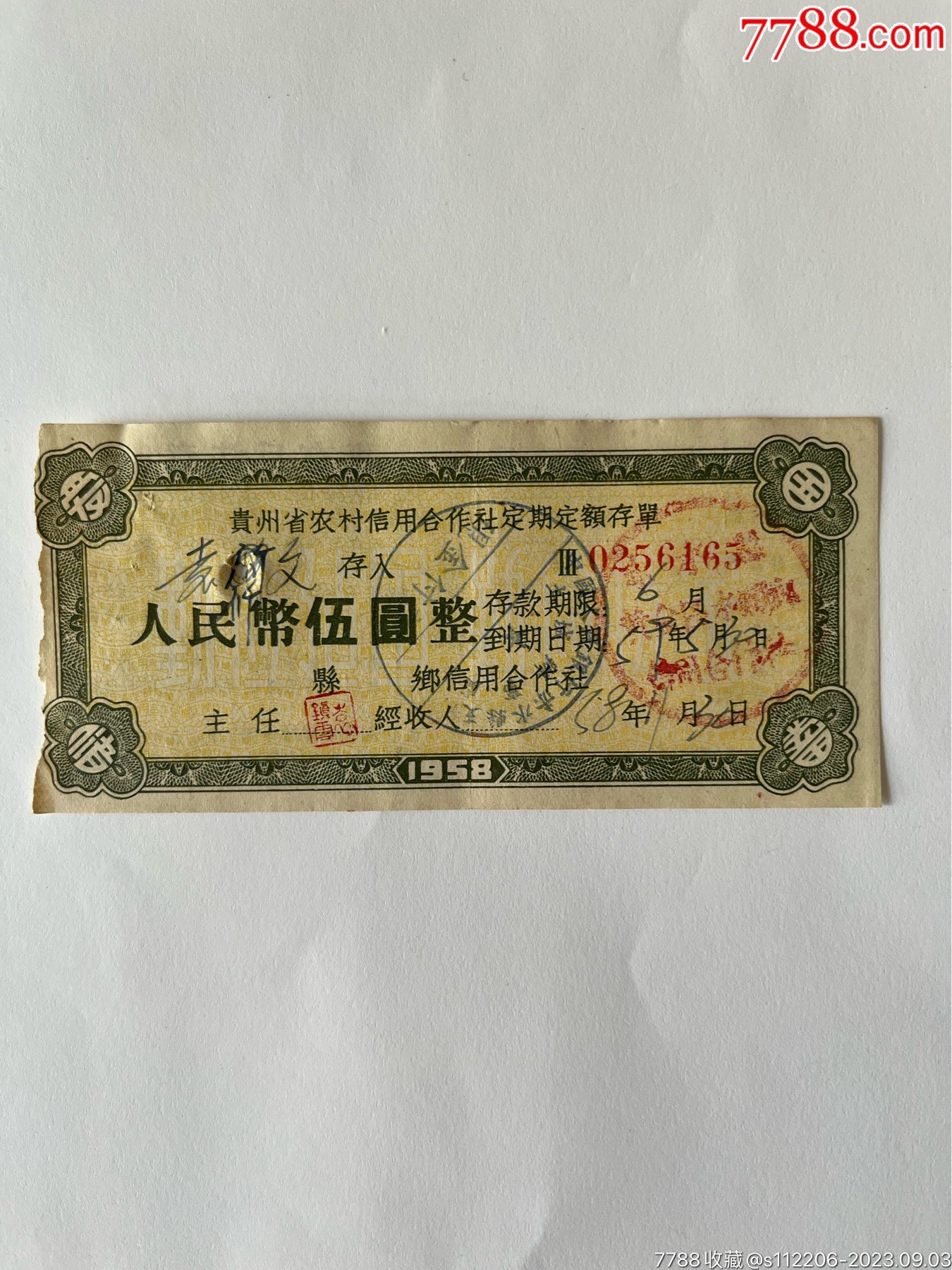 贵州赤水县农村信用社定期定额存单_存单/存折【玩赏小驿】_第1张_7788相机收藏