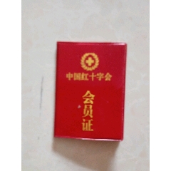 厦门市红十字会会员证_