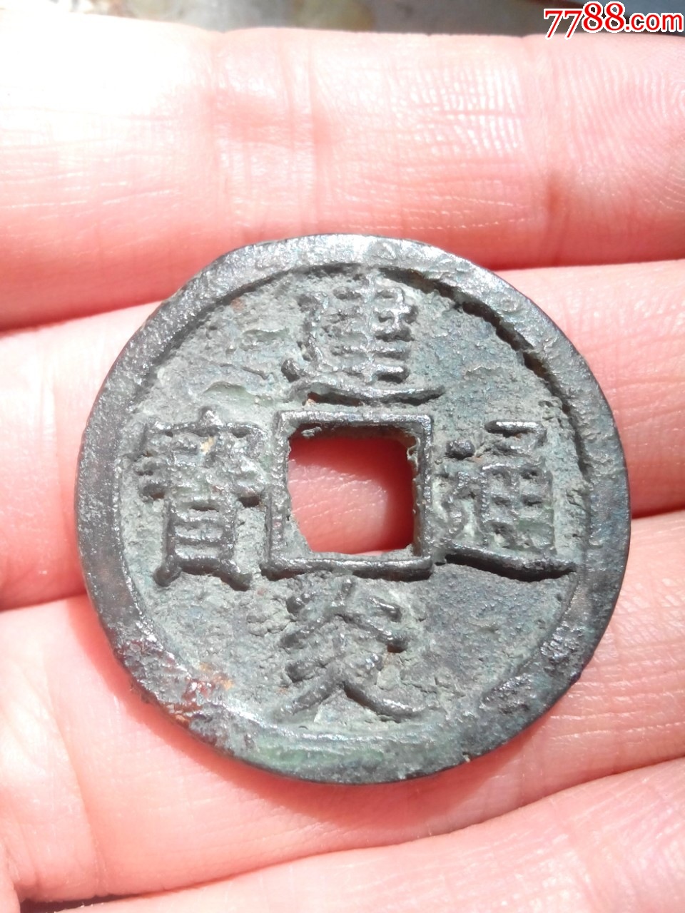 少见南宋建炎通宝折二，重轮深字美品，绝对保真_古币_我爱我泉【7788收藏__收藏热线】