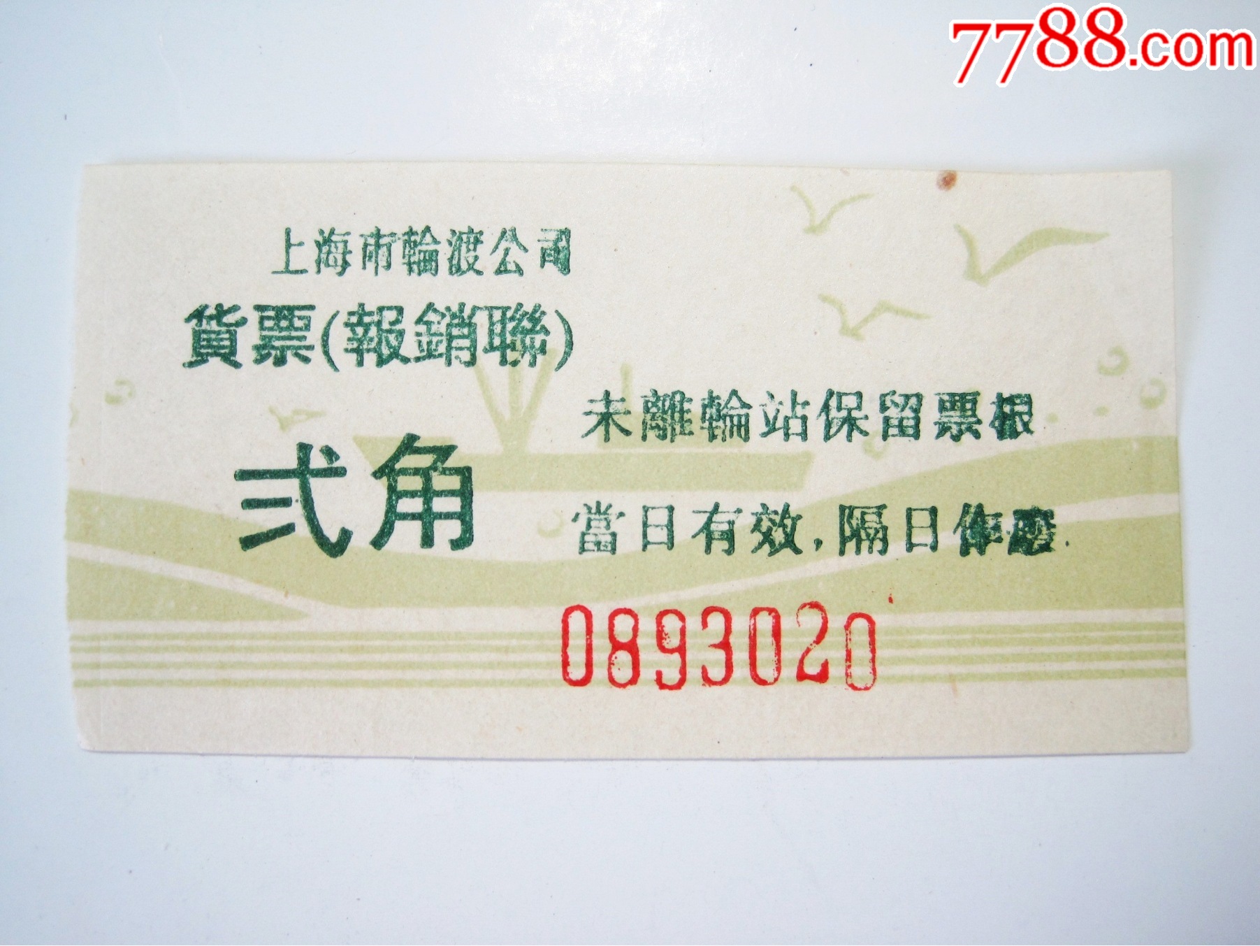五十年代【上海市轮渡公司货票】老上海渡轮老船票(面值贰角)!_【7788商城__七七八八商品交易平台(7788.com)】