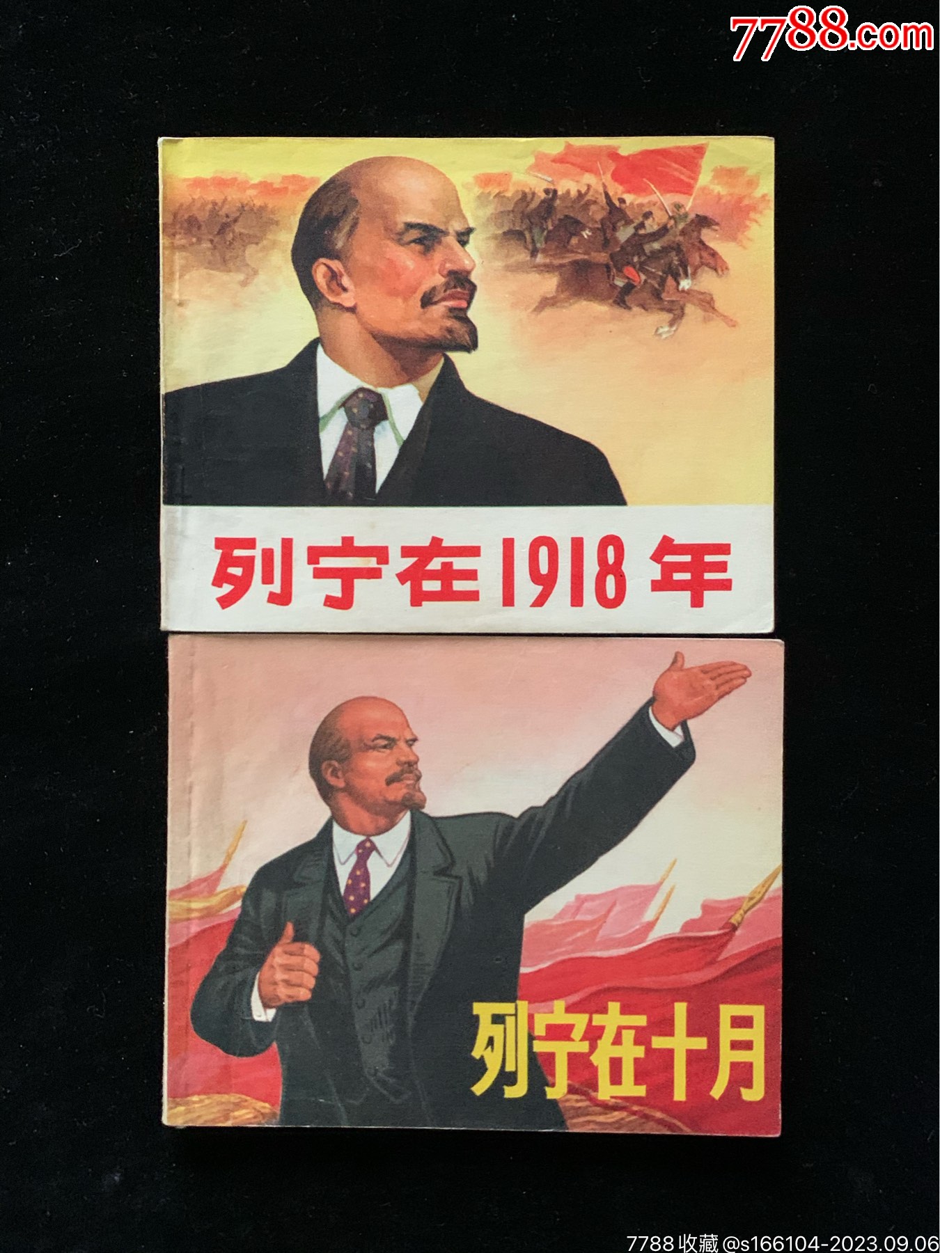 列宁在一九一八,列宁在十月_连环画_中连拍【7788收藏__收藏热线】