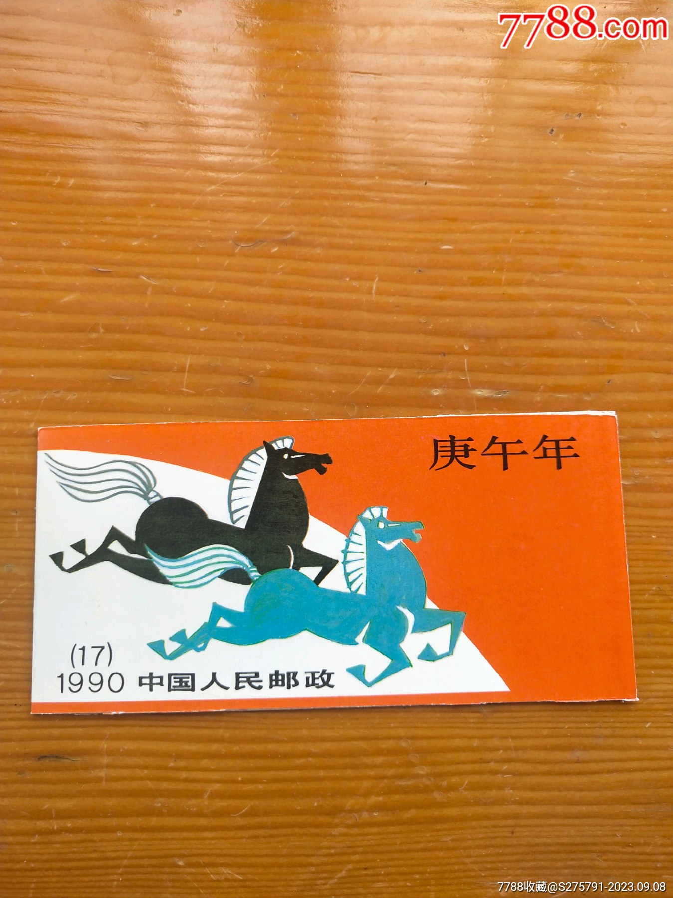 T146第一轮马(小本票)1990年__【7788收藏__收藏热线】