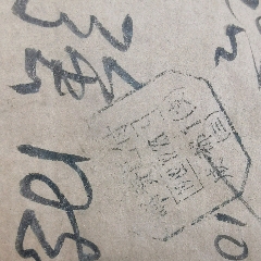 免資實(shí)寄封(au35256815)_嘉禾古玩