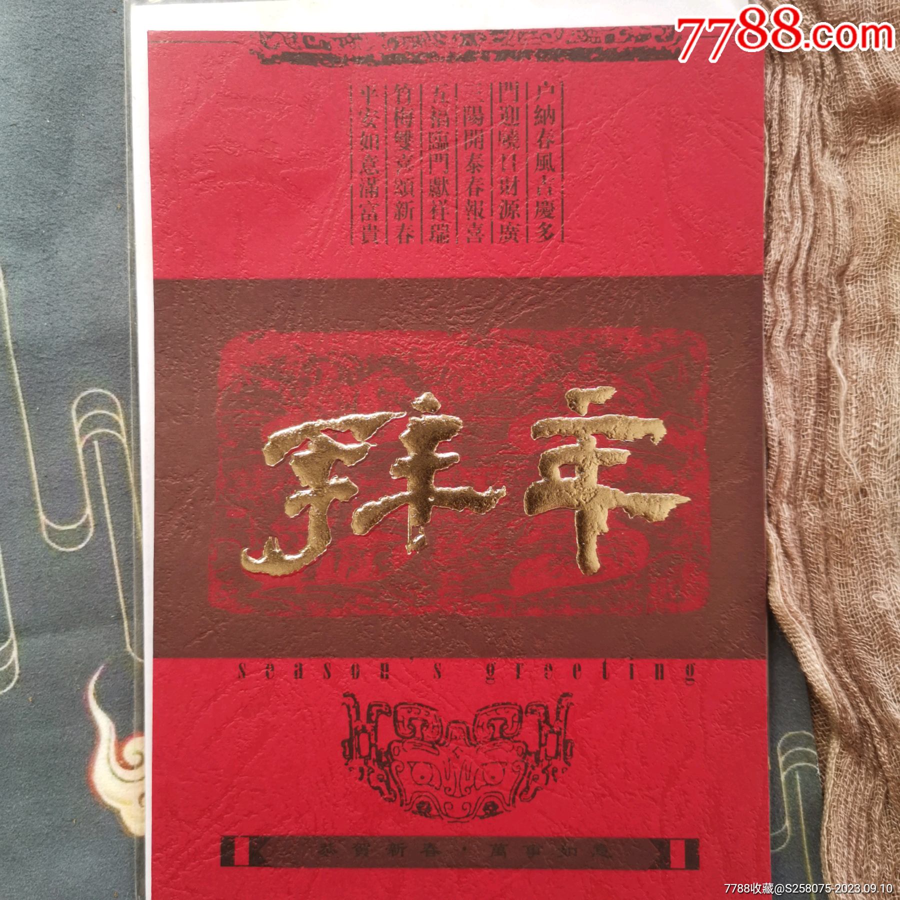 全新拜年賀卡_價格1元【嘉禾古玩】_第1張_