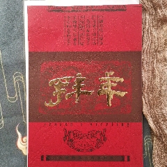 全新拜年賀卡(au35256907)_嘉禾古玩