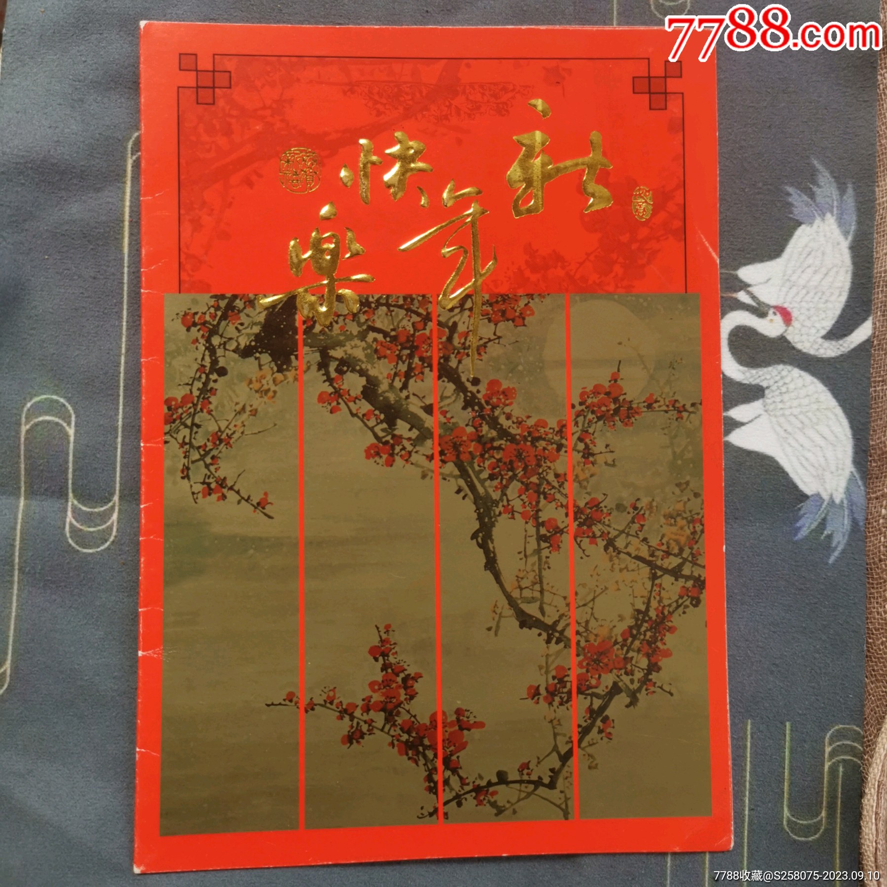 未使用的新年賀卡_價(jià)格1元【嘉禾古玩】_第1張_