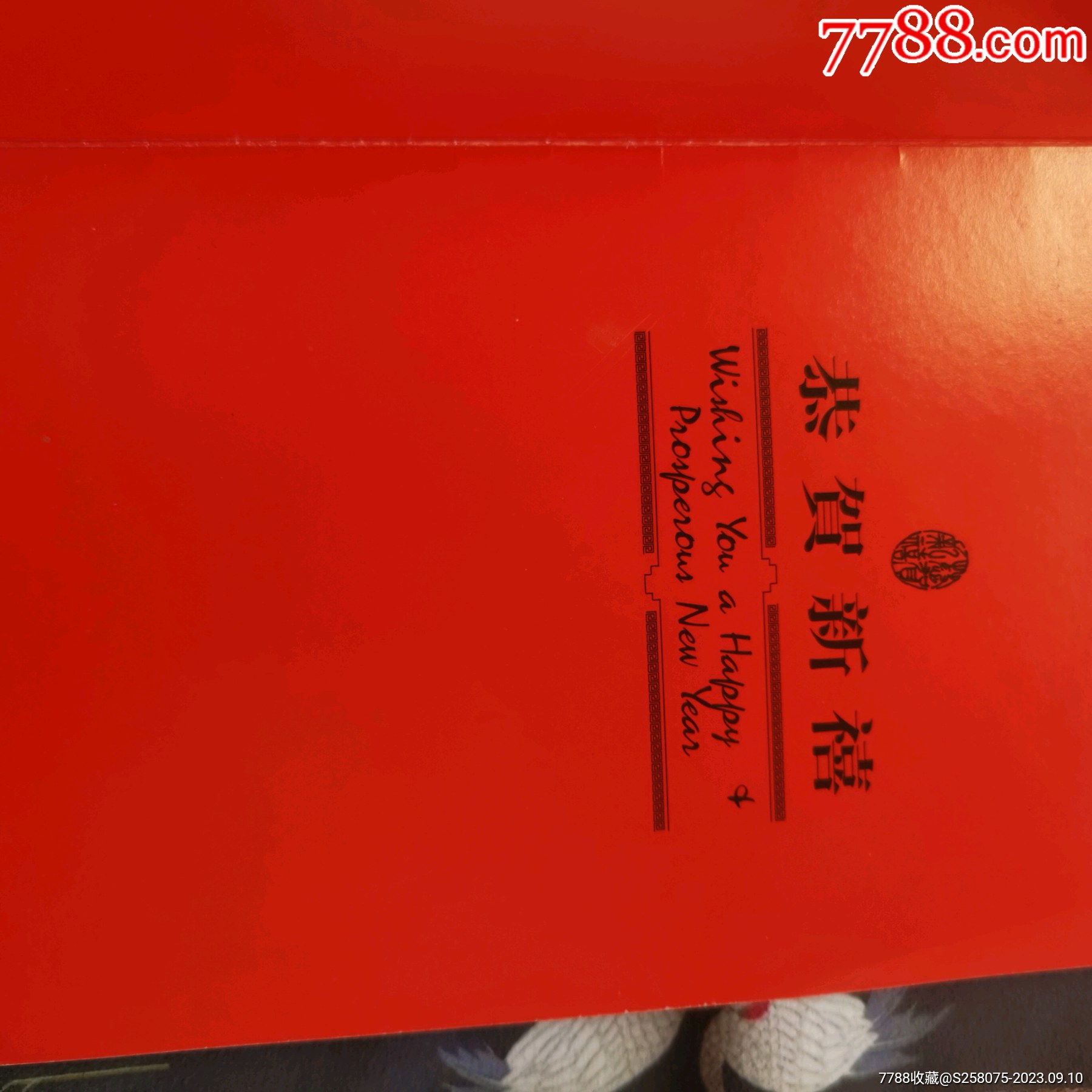 未使用的新年賀卡_價(jià)格1元【嘉禾古玩】_第3張_