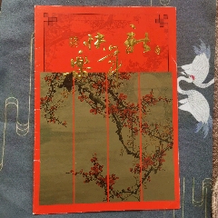 未使用的新年賀卡(au35256973)_嘉禾古玩