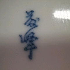 囯民時期山峰堂青花小碟一對_