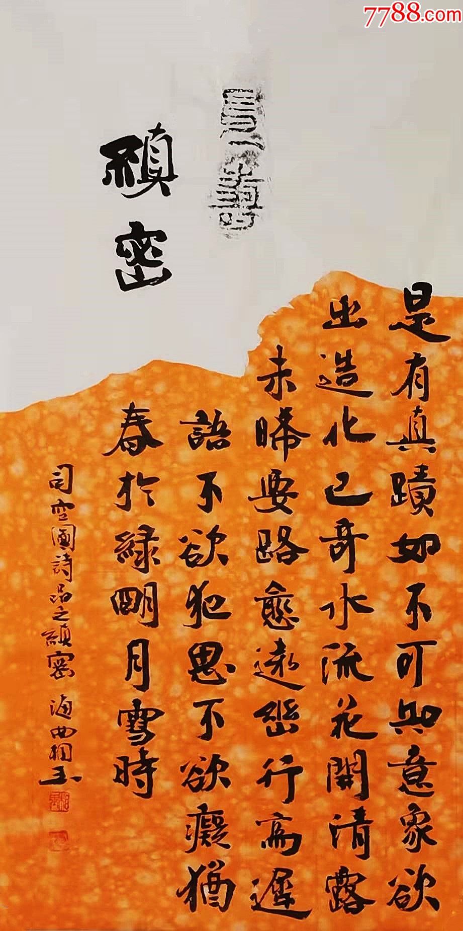 【授权拍卖】知名书法家刘相玉作品:司空图《诗品-缜密》-价格:138元-au35275117-书法原作 -加价-7788收藏__收藏热线