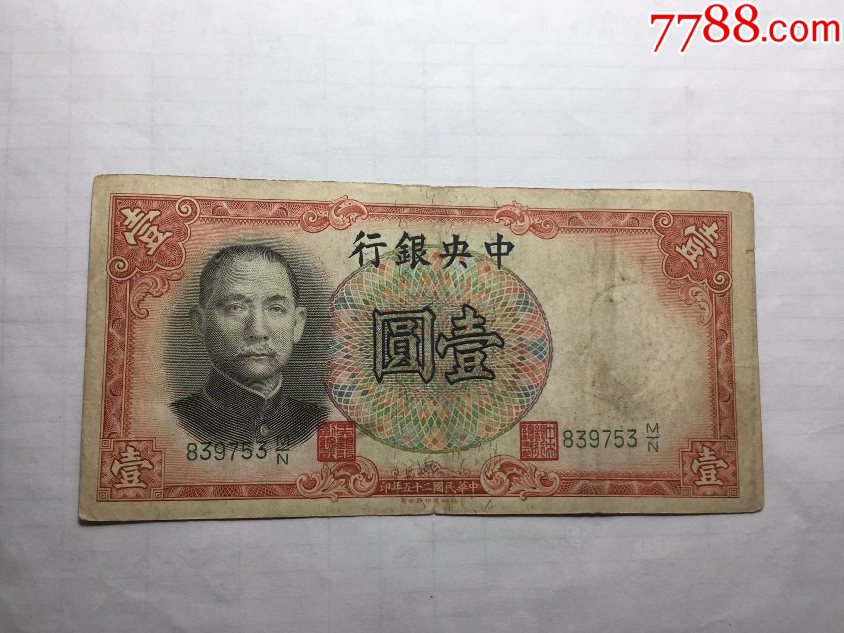 壹圆一张-价格:10元-au35276436-民国钱币 -加价-7788收藏__收藏热线