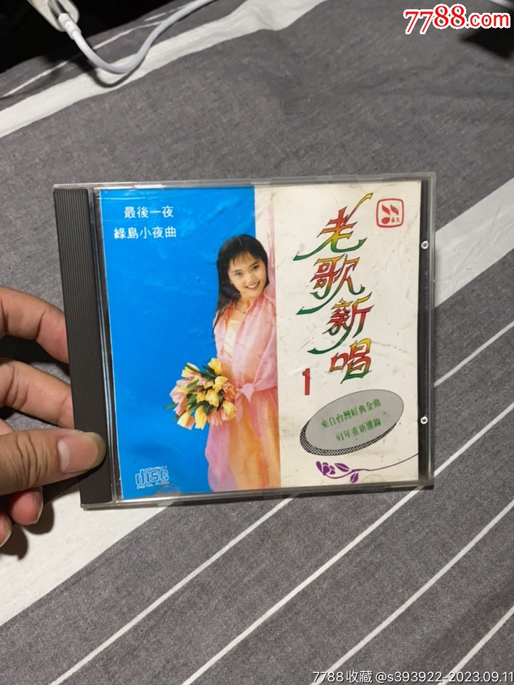 老歌新唱1绿岛小夜曲1991年永久唱片正版CD__【7788收藏__收藏热线】